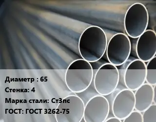 Труба водогазопроводная ВГП 65 s=4 Сталь: Ст3пс ГОСТ: ГОСТ 3262-75